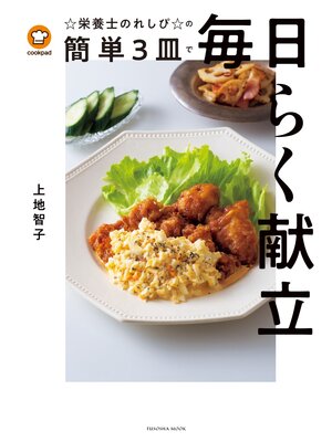 cover image of クックパッド☆栄養士のれしぴ☆の簡単3皿で毎日らく献立